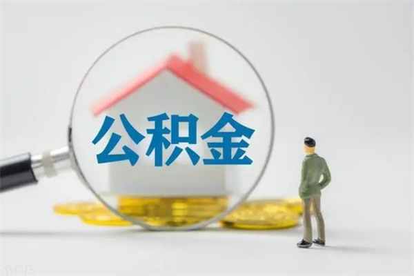 哈尔滨无房证明就能提取公积金吗（无房证明就可以提取公积金?）